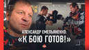 «К бою готов, будет сюрприз!» / Братья Емельяненко: ПОКАЗАЛИ ФОРМУ ПЕРЕД ПОЕДИНКОМ