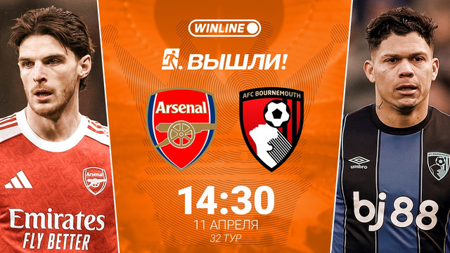 Арсенал — Борнмут – Хайлайты- обзор матча – Английская Премьер-лига – 32 тур – 11.04.2026