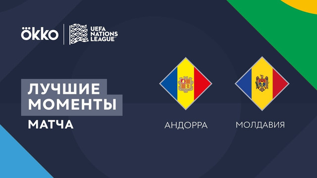 Андорра – Молдавия | Лига наций 2022/23 | Лига D | 2-й тур | Обзор матча