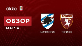 Сампдория – Торино | Кубок Италии 2021/22 | 1/16 финала