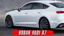 Новое поколение Audi A7 // Обновленный Genesis G80
