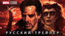 Доктор Стрэндж 2 Мультивселенная безумия трейлер после титров человека паука нет пути домой