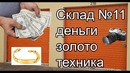 Нашли деньги, золото, фототехнику