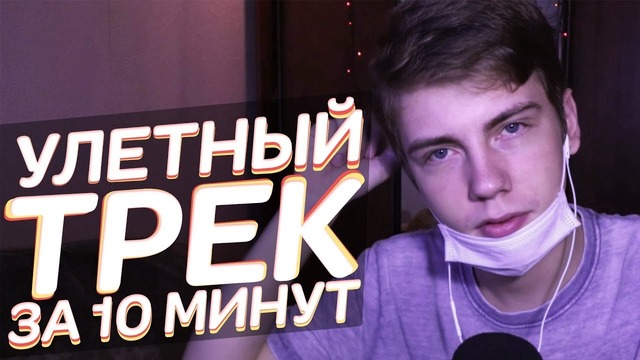 Улетный трек за 10 минут