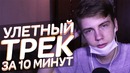 Улетный трек за 10 минут