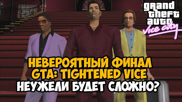 ФИНАЛ Самого Сложного Мода на GTA Vice City! – Tightened Vice Концовка