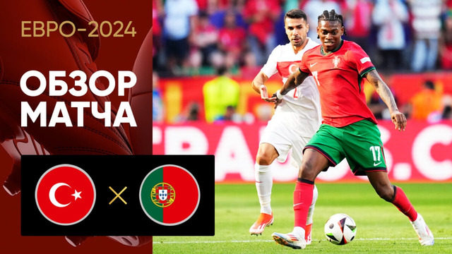 Турция – Португалия | Евро-2024 | 2-й тур | Обзор матча