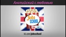 Английский с любовью – Приветствие