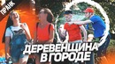 Пранк деревенщина в городе. реакция людей на стереотипных деревенских парней