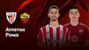 Атлетик – Рома | Лига Европы 2024/25 | 1/8 финала | Ответный матч | Обзор матча