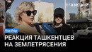 Жители Ташкента — о землетрясениях