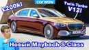 Новый Mercedes-Maybach S-Class: самый роскошный автомобиль в мире
