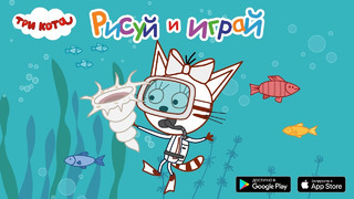 Три Кота Новая игра «Раскраски для детей» / Играй бесплатно Android и iOS