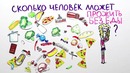 Научпок – Сколько человек может прожить без еды