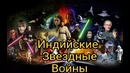 Индийские звёздные войны. обзор фильма
