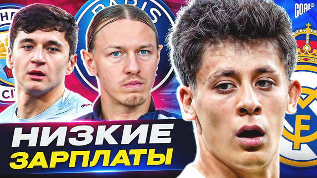 Они получают НЕСПРАВЕДЛИВО МАЛО! ТОП-футболисты с НИЗКОЙ ЗАРПЛАТОЙ @GOAL24