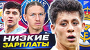 Они получают НЕСПРАВЕДЛИВО МАЛО! ТОП-футболисты с НИЗКОЙ ЗАРПЛАТОЙ @GOAL24