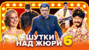 КВН. Шутки над жюри. Сборник #6