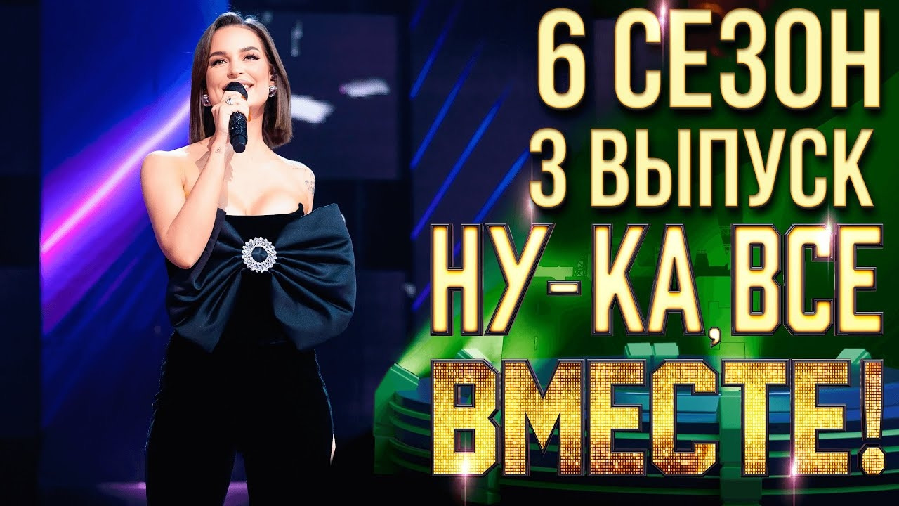 Ну-ка все вместе – 6 сезон: 3 выпуск (20.09.2024) - Mover.uz