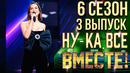 Ну-ка все вместе – 6 сезон: 3 выпуск (20.09.2024)