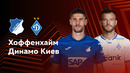 Хоффенхайм – Динамо Киев | Лига Европы 2024/25 | 2-й тур | Обзор матча