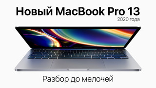 Все, что надо знать о новом MacBook Pro 13 дюймов 2020 года