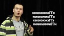 Сценическая речь. Урок 4. Дикция