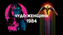 Чудо женщина: 1984. Обзор GSTV