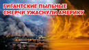 Гигантские торнадо атакуют Америку! Пылевой смерч ударил по США