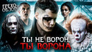 Грехо Обзор Ворон (от Кинокоса)