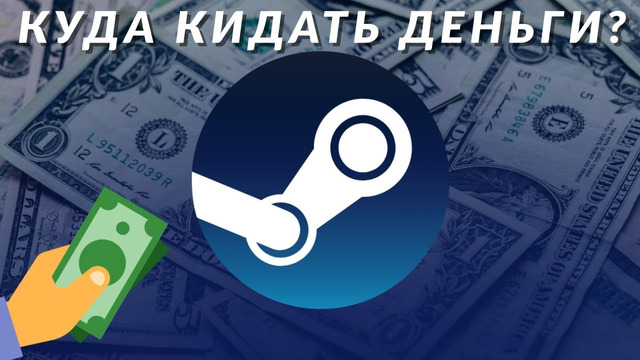 Как быстро, безопасно и выгодно пополнить Steam в 2024 году