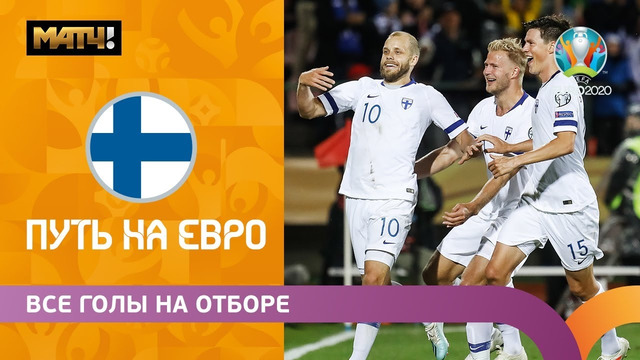 Все голы сборной Финляндии в отборочном цикле ЕВРО-2020