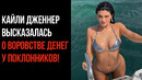 Кайли Дженнер Высказалась о Воровстве Денег у Поклонников