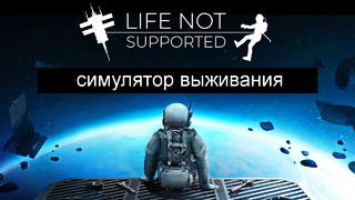 Life Not Supported (Play At Home)