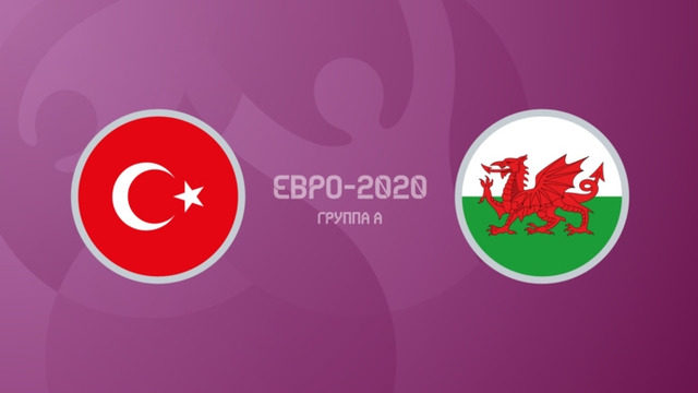 Турция – Уэльс | УЕФА Евро-2020 | Групповой этап | 2-й тур