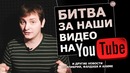 Битва за наши видео на YOUTUBE | ЛЛН