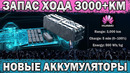 По Факту: ПРОРЫВ технологий АКБ – 3000+км при -40