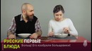 Итальянцы попробовали русские первые блюда