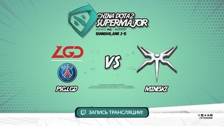 PSG LGD vs Mineski #1 BO3 China Dota2 SuperMajor 05.06.2018 Playoff