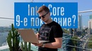 Intel (не) показали 9-е поколение Core