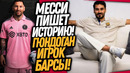 СРОЧНО! ГЮНДОГАН ИГРОК БАРСЕЛОНЫ! ИНТЕР ПРЕДСТАВИЛ МЕССИ / Доза Футбола
