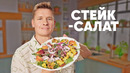 СТЕЙК – САЛАТ – рецепт от шефа Бельковича | ПроСто кухня | YouTube-версия