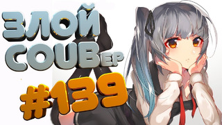 ЗЛОЙ BEST COUB Forever #139 | anime amv / gif / mycoubs / аниме / mega coub