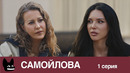 «Он говорит: «Я убью ее, я убью детей» / Настоящая жизнь Оксаны Самойловой. 1 серия
