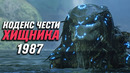 Как Хищник выбирает жертв? (1987)