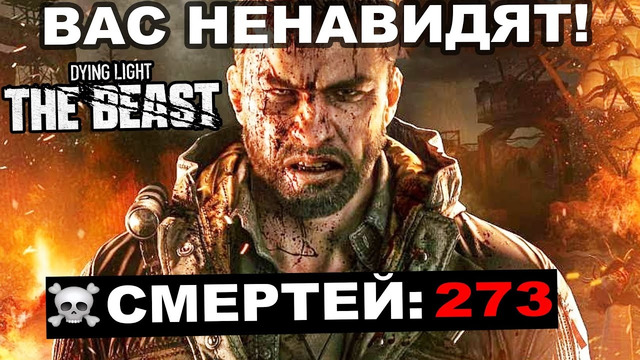 НИКОГДА НЕ ПРОХОДИ Dying Light Beast НА КОШМАРЕ
