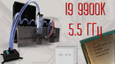 Охлаждение на Пельтье часть 3 Финал intel i9 9900k @5,5 ГГц