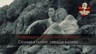 Dan Balan & Вера Брежнева – Наше лето (Караоке)