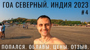 Индия. Гоа. Попался. Облавы копов. Цены 2023. Обзор. Северный ГОА. Пляжи, путешествие, аренда байка