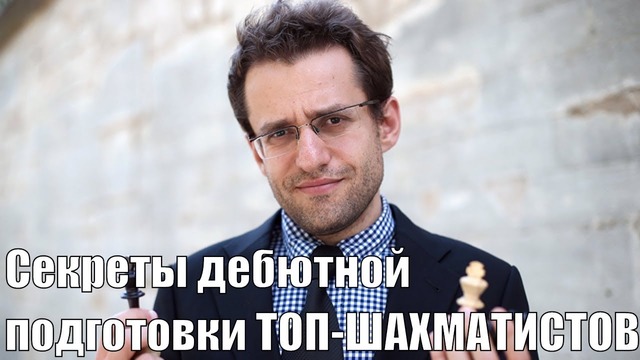 Шахматы. Cекреты дебютной подготовки на примерах топ-шахматистов. (1)